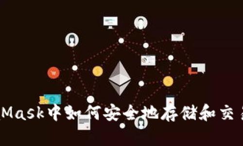 在MetaMask中如何安全地存储和交易狗狗币