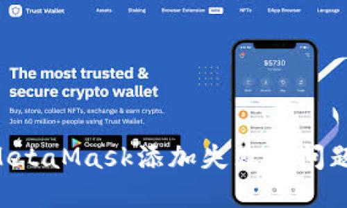 如何解决MetaMask添加失败的问题：全面指南