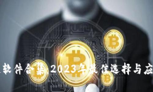区块链软件合集：2023年最佳选择与应用分析