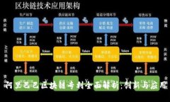 阿里巴巴区块链专利全面