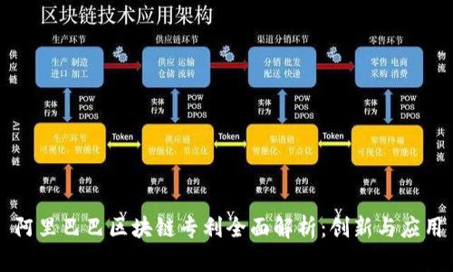 阿里巴巴区块链专利全面解析：创新与应用