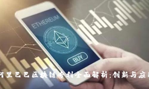 阿里巴巴区块链专利全面解析：创新与应用