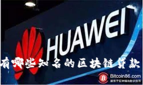 广州有哪些知名的区块链贷款公司？