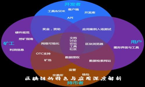 区块链的特色与应用深度解析