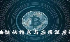 区块链的特色与应用深度