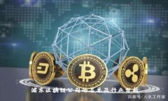 浦东区块链公司的名单及