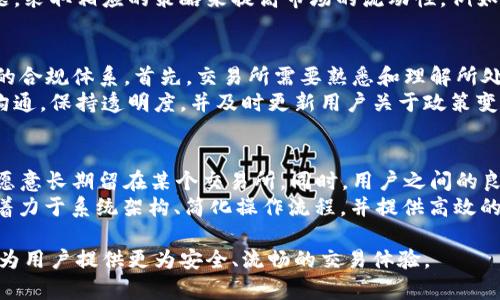 baioti区块链交易所面临的主要问题与解决方案分析/baioti
区块链,交易所,安全性,流动性,合规性,用户体验/guanjianci

区块链交易所的出现为数字资产的交易和流通带来了革命性的变化。然而，在发展过程中，这些交易所也面临着诸多问题，如安全性、流动性、合规性以及用户体验等。本文将深入探讨这些问题并提出相应的解决方案。

一、安全性问题
区块链交易所的安全性是所有用户最关心的问题之一。由于区块链技术的去中心化特性，交易所常常成为黑客攻击的目标。根据多项研究显示，许多交易所曾因安全漏洞而遭受重大的资金损失。例如，在2014年，Mt. Gox交易所就在黑客攻击中损失了850,000枚比特币。
为了改善交易所的安全性，可以采用如下措施：
ul
listrong冷钱包存储：/strong将大部分用户资产存储在离线冷钱包中，以防止在线黑客攻击。/li
listrong双重身份验证：/strong实施用户身份的双重认证，增加黑客进入账户的难度。/li
listrong定期安全审计：/strong定期对交易所的代码和系统进行审计，以发现和修复潜在的漏洞。/li
/ul
这些措施需要交易所投入更多的人力和财力，但长远来看，将为用户提供更高的安全保障，从而提升用户信任度。

二、流动性问题
流动性是区块链交易所能否有效运行的关键因素。很多小型新兴交易所由于用户基数小、交易量低，流动性不足，可能导致用户无法及时买卖自己想要的数字资产。例如，当一名用户想要出售某种币种时，由于没有足够的买家，可能导致其资产贬值。
为了解决流动性不足的问题，交易所可以采取以下策略：
ul
listrong与其他交易所合作：/strong通过构建跨交易所的流动性网络，提高整体市场流动性。/li
listrong引入做市商：/strong雇佣专业的做市商，以促进特定资产的交易，增加买卖差价。/li
listrong市场推广：/strong积极进行市场推广，吸引更多用户参与，从而提升交易量和流动性。/li
/ul
通过上述措施，交易所可以有效提高流动性，确保用户能够顺利进行交易。

三、合规性问题
随着各国政府对数字资产和区块链技术的监管逐步加强，交易所面临的合规性问题日益凸显。合规性不足可能导致交易所被关闭或罚款。例如，在美国，某些交易所由于未能遵守反洗钱（AML）和Know Your Customer（KYC）规则而面临法律诉讼。
为了确保合规性，交易所需要积极采取措施：
ul
listrong建立合规团队：/strong组建专门的合规团队，负责监控各类法规和政策的变动，并指导交易所的操作。/li
listrong完善KYC流程：/strong建立一个高效的KYC流程，以确保用户身份信息的真实性和合法性。/li
listrong保持透明度：/strong向监管机构和用户展示交易所的运营情况，以增强信任。/li
/ul
通过有效的合规管理，交易所能够降低法律风险，同时也提高了用户的信任感。

四、用户体验问题
用户体验是决定用户是否长期使用某一交易所的关键因素。许多用户在使用交易所时，可能会遇到界面复杂、交易速度慢等问题，这些都会影响用户的交易体验。
为改善用户体验，交易所可以采取以下措施：
ul
listrong简化界面设计：/strong提供更的用户界面，以便新用户能够快速上手。/li
listrong提高交易速度：/strong系统架构，提高交易的执行效率，减少延迟。/li
listrong提供全方位客户支持：/strong建立专门的客服团队，以解决用户在使用过程中遇到的问题。/li
/ul
提升用户体验不仅有助于留住用户，同时也能够吸引更多的新用户加入交易所。

可能相关问题
1. 如何提高交易所的安全性？
区块链交易所的安全性直接关系到用户的资产安全，因此，提高安全性是交易所的首要任务。为了实现这一目标，交易所应当采取全面的安全策略，包括冷存储、双重身份验证、定期安全审计等。
冷存储是指将大部分用户资产存放在离线的钱包中，这样可以避免黑客的在线攻击。而双重身份验证则是通过发送验证码到用户的手机或邮箱，进一步提高账户的安全性。此外，定期的安全审计可以帮助发现系统中的安全漏洞，并及时进行修复。这种全方位的安全措施，能够有效降低资金损失的风险。

2. 流动性不足会对交易所造成哪些影响？
流动性不足是指在交易所中，用户难以找到交易对手进行交易。这种情况会对交易所的正常运营造成极大的影响。首先，流动性不足会导致用户无法顺利进行买入或卖出操作，进而影响用户的交易意愿。此外，在流动性不足的情况下，价格波动可能会加剧，给用户带来损失。
一个流动性较强的交易所，可以确保用户能够在更短的时间内完成交易，获得更合理的价格。因此，交易所需要重视流动性的问题，采取相应的策略来提高市场的流动性，例如引入做市商和与其他交易所合作。

3. 如何应对监管的挑战？
随着全球各地对数字资产的监管不断加强，区块链交易所面临着巨大的合规压力。交易所应对这一挑战的有效策略是建立明确的合规体系。首先，交易所需要熟悉和理解所处国家和地区的法律法规，确保自身操作符合规定。
其次，建立合规团队对交易所的运营进行监督，以确保交易所的所有活动都在法律框架内进行。此外，交易所应积极与监管机构沟通，保持透明度，并及时更新用户关于政策变动的信息。这些措施可以帮助交易所减少法律风险，保障其持续运营的能力。

4. 用户体验如何影响交易所的长远发展？
用户体验在很大程度上决定了交易所能够获得怎样的市场口碑和用户忠诚度。良好的用户体验能够提升用户的满意度，使他们愿意长期留在某个交易所。同时，用户之间的良好口碑也能吸引更多新用户加入。
然而，如果用户体验不佳，例如界面复杂、交易延迟、客服响应缓慢等，可能会导致用户流失。为了确保用户体验的提升，交易所应着力于系统架构、简化操作流程，并提供高效的客户服务。这不仅可以改善当前用户的交易体验，也能够为交易所的长远发展奠定坚实的基础。

综上所述，区块链交易所在快速发展的同时，也面临种种问题。通过采取适当的策略，这些问题是可以得到有效解决的，同时也将为用户提供更为安全、流畅的交易体验。