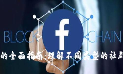 区块链社群的全面指南：理解不同类型的社群及其影响力