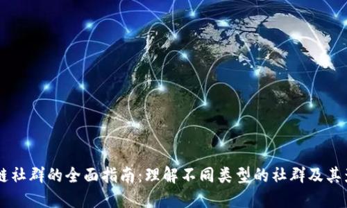 区块链社群的全面指南：理解不同类型的社群及其影响力