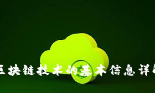 区块链技术的基本信息详解