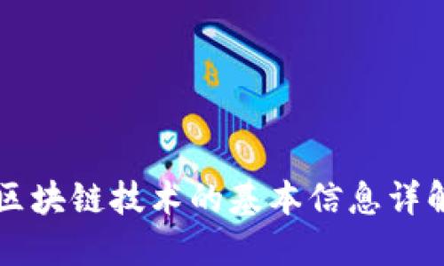 区块链技术的基本信息详解