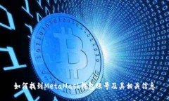 如何找到MetaMask钱包账号及