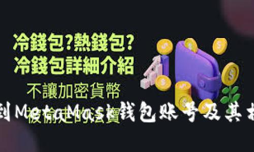 如何找到MetaMask钱包账号及其相关信息
