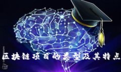 命名区块链项目的类型及