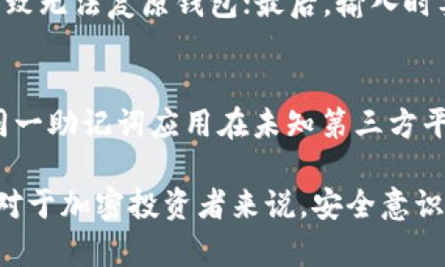   如何使用小狐狸钱包输入助记词的完整指南 / 

 guanjianci 小狐狸钱包, 助记词, 数字钱包, 区块链, 加密货币 /guanjianci 

小狐狸钱包（Fox Wallet）是一种流行的数字钱包，广泛用于存储和管理加密货币。无论是新手还是经验丰富的用户，了解如何输入助记词是使用小狐狸钱包的关键步骤之一。助记词是恢复和保护用户账户的重要工具，因此熟练掌握这个过程至关重要。本篇文章将为您提供详细的关于小狐狸钱包输入助记词的指南，并解答可能的疑问。

一、什么是助记词？

助记词，通常由12到24个随机生成的单词组成，是用来表示和恢复一个加密资产钱包的关键。它们旨在帮助用户以一种人类更易于记忆的方式存储复杂的私钥。在小狐狸钱包这样的数字钱包中，助记词可以让用户在需要恢复钱包时快速找回其加密资产。

助记词的重要性体现在以下几个方面：
ul
    listrong安全性：/strong助记词是私钥的背后，只有拥有助记词的用户才能访问和管理钱包中的数字资产。/li
    listrong恢复功能：/strong如果您的设备丢失或被盗，或者您不小心删除了钱包数据，助记词可以帮助您恢复账户。/li
    listrong跨平台支持：/strong不同的加密钱包支持相同的助记词格式，使得用户可以方便地在不同钱包之间迁移其资产。/li
/ul

二、如何输入助记词到小狐狸钱包？

以下是一步一步的指导，帮助您在小狐狸钱包中正确输入助记词：

ol
    listrong下载并安装小狐狸钱包：/strong首先，确保您已经成功下载并安装小狐狸钱包，您可以从官方网站或相关应用商店获取。/li
    listrong打开小狐狸钱包：/strong安装完成后，打开应用程序，您会看到主界面。/li
    listrong选择“导入钱包”：/strong在主界面上，选择“导入钱包”选项，系统将引导您进入输入助记词的界面。/li
    listrong输入助记词：/strong按照提示逐个输入助记词的单词，确保每个单词之间有正确的空格。注意拼写和顺序必须完全一致。/li
    listrong确认并完成导入：/strong输入完所有助记词后，点击确认按钮，系统会验证您输入的助记词是否合法。如合法，您的钱包将被成功恢复。/li
/ol

在输入助记词时，确保在安全的环境中进行，避免他人窥视您的屏幕，以防助记词泄露。

三、使用小狐狸钱包的注意事项

在使用小狐狸钱包和助记词的过程中，我们需要注意以下几点：

ul
    listrong安全性：/strong一定要将助记词妥善保管，避免泄露给他人。可以将其写下来保存在安全的地方，如保险箱等。/li
    listrong正确输入：/strong在输入助记词时，确保准确无误，特别是拼写和顺序，任何的错误都有可能导致无法恢复钱包。/li
    listrong定期备份：/strong最好定期备份助记词，如果您的钱包中存有重要资产，可以多份安全存储。/li
/ul

四、常见问题解答

h41. 如果我忘记助记词该怎么办？/h4
如果您忘记了助记词，这可能会导致您无法访问钱包和恢复资产。因此，妥善保管助记词是非常重要的。如果您没有备份助记词，那么很遗憾，您可能无法找回您的资产。为了避免这种情况，建议使用password manager等安全管理工具来保存助记词，并将其存放在多个安全的地方。

h42. 助记词可以用哪个格式生成？/h4
助记词通常是由一些特定单词组成，这些单词来源于“BIP39”标准的单词表，常见的助记词形式有12个、15个、18个或24个单词。小狐狸钱包会按照这样的格式生成助记词，确保即使在恢复时也能准确无误。各个钱包可能有不同的助记词生成规则，但大多数主流钱包都会依赖这一标准，以实现更好的兼容性。

h43. 输入助记词时有什么要求吗？/h4
在输入助记词时，有几个基本要求需要遵循：首先，助记词的单词必须逐一正确输入，确保拼写准确；其次，助记词的顺序非常重要，任何单词的错位都会导致无法复原钱包；最后，输入时要保持安静和专注，避免外界干扰。

h44. 助记词可以重用吗？/h4
助记词是为钱包设计的，每个钱包都有其独特的助记词。因此，您可以通过同一个助记词在不同的钱包中使用，但最好仅在您信任的平台上使用，避免将同一助记词应用在未知第三方平台，防止资产被盗或丢失。

总结来看，小狐狸钱包的助记词输入过程显得至关重要。掌握如何正确输入助记词，不但可以有效保护用户资产，还能在需要时顺利进行钱包恢复。同时，对于加密投资者来说，安全意识是使用数字钱包过程中不可或缺的要素。紧跟安全监管和操作规则，才能确保顺利安全地进行数字资产投资与管理。