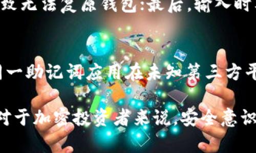   如何使用小狐狸钱包输入助记词的完整指南 / 

 guanjianci 小狐狸钱包, 助记词, 数字钱包, 区块链, 加密货币 /guanjianci 

小狐狸钱包（Fox Wallet）是一种流行的数字钱包，广泛用于存储和管理加密货币。无论是新手还是经验丰富的用户，了解如何输入助记词是使用小狐狸钱包的关键步骤之一。助记词是恢复和保护用户账户的重要工具，因此熟练掌握这个过程至关重要。本篇文章将为您提供详细的关于小狐狸钱包输入助记词的指南，并解答可能的疑问。

一、什么是助记词？

助记词，通常由12到24个随机生成的单词组成，是用来表示和恢复一个加密资产钱包的关键。它们旨在帮助用户以一种人类更易于记忆的方式存储复杂的私钥。在小狐狸钱包这样的数字钱包中，助记词可以让用户在需要恢复钱包时快速找回其加密资产。

助记词的重要性体现在以下几个方面：
ul
    listrong安全性：/strong助记词是私钥的背后，只有拥有助记词的用户才能访问和管理钱包中的数字资产。/li
    listrong恢复功能：/strong如果您的设备丢失或被盗，或者您不小心删除了钱包数据，助记词可以帮助您恢复账户。/li
    listrong跨平台支持：/strong不同的加密钱包支持相同的助记词格式，使得用户可以方便地在不同钱包之间迁移其资产。/li
/ul

二、如何输入助记词到小狐狸钱包？

以下是一步一步的指导，帮助您在小狐狸钱包中正确输入助记词：

ol
    listrong下载并安装小狐狸钱包：/strong首先，确保您已经成功下载并安装小狐狸钱包，您可以从官方网站或相关应用商店获取。/li
    listrong打开小狐狸钱包：/strong安装完成后，打开应用程序，您会看到主界面。/li
    listrong选择“导入钱包”：/strong在主界面上，选择“导入钱包”选项，系统将引导您进入输入助记词的界面。/li
    listrong输入助记词：/strong按照提示逐个输入助记词的单词，确保每个单词之间有正确的空格。注意拼写和顺序必须完全一致。/li
    listrong确认并完成导入：/strong输入完所有助记词后，点击确认按钮，系统会验证您输入的助记词是否合法。如合法，您的钱包将被成功恢复。/li
/ol

在输入助记词时，确保在安全的环境中进行，避免他人窥视您的屏幕，以防助记词泄露。

三、使用小狐狸钱包的注意事项

在使用小狐狸钱包和助记词的过程中，我们需要注意以下几点：

ul
    listrong安全性：/strong一定要将助记词妥善保管，避免泄露给他人。可以将其写下来保存在安全的地方，如保险箱等。/li
    listrong正确输入：/strong在输入助记词时，确保准确无误，特别是拼写和顺序，任何的错误都有可能导致无法恢复钱包。/li
    listrong定期备份：/strong最好定期备份助记词，如果您的钱包中存有重要资产，可以多份安全存储。/li
/ul

四、常见问题解答

h41. 如果我忘记助记词该怎么办？/h4
如果您忘记了助记词，这可能会导致您无法访问钱包和恢复资产。因此，妥善保管助记词是非常重要的。如果您没有备份助记词，那么很遗憾，您可能无法找回您的资产。为了避免这种情况，建议使用password manager等安全管理工具来保存助记词，并将其存放在多个安全的地方。

h42. 助记词可以用哪个格式生成？/h4
助记词通常是由一些特定单词组成，这些单词来源于“BIP39”标准的单词表，常见的助记词形式有12个、15个、18个或24个单词。小狐狸钱包会按照这样的格式生成助记词，确保即使在恢复时也能准确无误。各个钱包可能有不同的助记词生成规则，但大多数主流钱包都会依赖这一标准，以实现更好的兼容性。

h43. 输入助记词时有什么要求吗？/h4
在输入助记词时，有几个基本要求需要遵循：首先，助记词的单词必须逐一正确输入，确保拼写准确；其次，助记词的顺序非常重要，任何单词的错位都会导致无法复原钱包；最后，输入时要保持安静和专注，避免外界干扰。

h44. 助记词可以重用吗？/h4
助记词是为钱包设计的，每个钱包都有其独特的助记词。因此，您可以通过同一个助记词在不同的钱包中使用，但最好仅在您信任的平台上使用，避免将同一助记词应用在未知第三方平台，防止资产被盗或丢失。

总结来看，小狐狸钱包的助记词输入过程显得至关重要。掌握如何正确输入助记词，不但可以有效保护用户资产，还能在需要时顺利进行钱包恢复。同时，对于加密投资者来说，安全意识是使用数字钱包过程中不可或缺的要素。紧跟安全监管和操作规则，才能确保顺利安全地进行数字资产投资与管理。