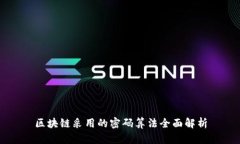 区块链采用的密码算法全
