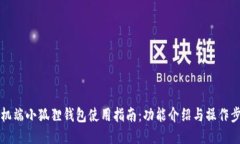 手机端小狐狸钱包使用指