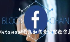 Metamask钱包如何查询空投信