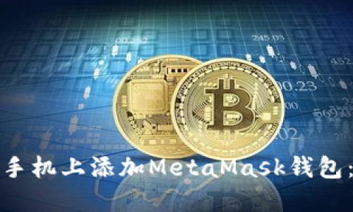 : 如何在手机上添加MetaMask钱包：完整指南