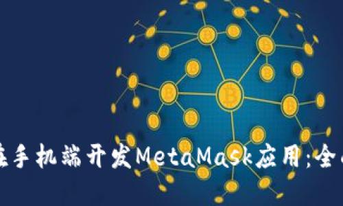 如何在手机端开发MetaMask应用：全面指南