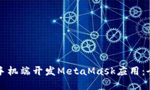 如何在手机端开发MetaMask应用：全面指南