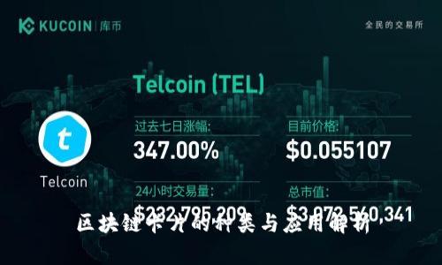 区块链卡片的种类与应用解析