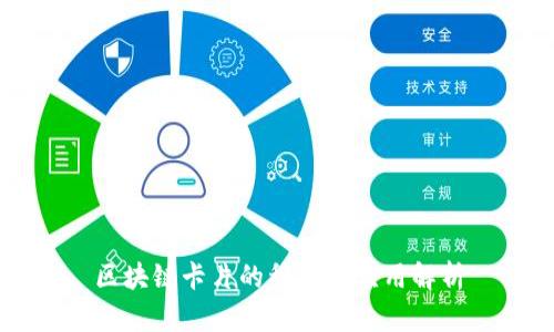 区块链卡片的种类与应用解析