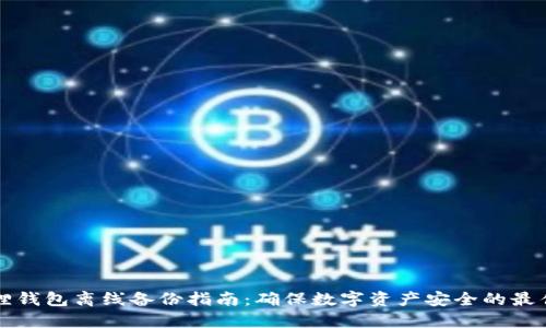 小狐狸钱包离线备份指南：确保数字资产安全的最佳实践