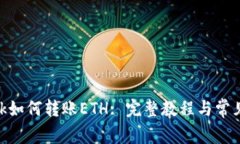 MetaMask如何转账ETH: 完整教