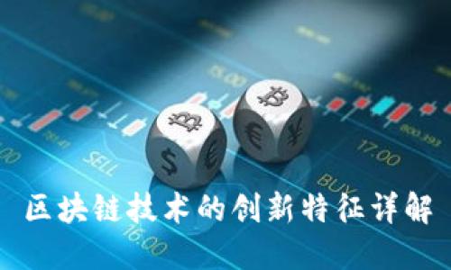 区块链技术的创新特征详解