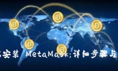 如何在电脑端安装 MetaMa