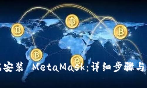 如何在电脑端安装 MetaMask：详细步骤与常见问题解答