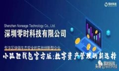 小狐狸钱包官方版：数字