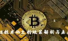区块链技术的支持政策解