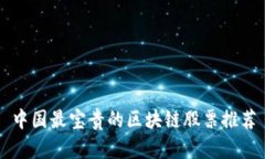 中国最宝贵的区块链股票