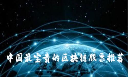 中国最宝贵的区块链股票推荐