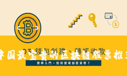 中国最宝贵的区块链股票推荐