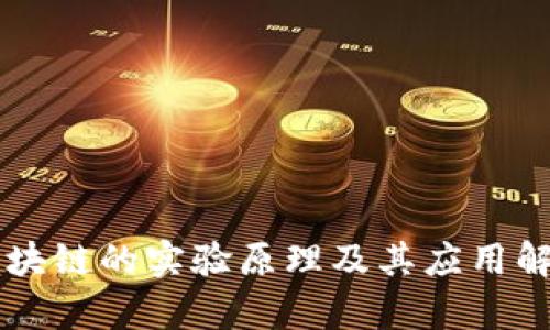 区块链的实验原理及其应用解析