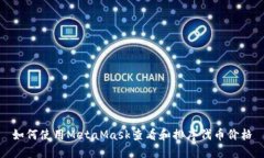 如何使用MetaMask查看和排序