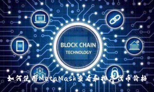 如何使用MetaMask查看和排序代币价格