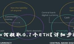 小狐狸钱包如何提取0.1个