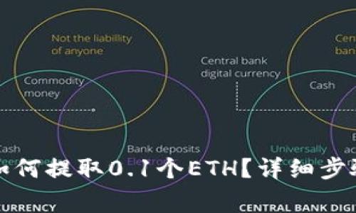 小狐狸钱包如何提取0.1个ETH？详细步骤和注意事项