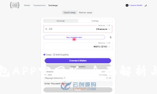 小狐狸钱包APP官网版：全面解析与使用指南