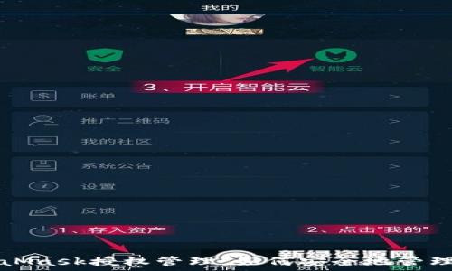   
深入了解MetaMask授权管理：如何安全地管理你的数字资产