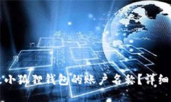 如何修改小狐狸钱包的账