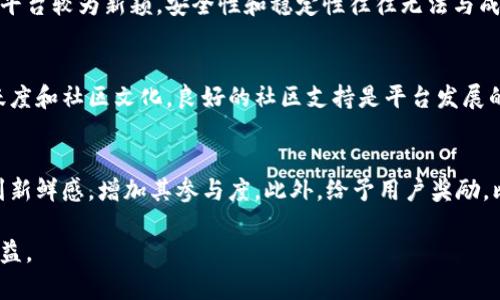 baioti最搞笑的区块链平台揭秘：娱乐与投资的完美结合/baioti  
区块链搞笑平台, 区块链娱乐, 有趣的区块链项目, 搞笑加密货币, 娱乐与投资结合/guanjianci  

在当今科技飞速发展的时代，区块链技术已经渗透到各个行业，就连娱乐领域也毫不例外。在众多区块链平台中，有一些因其独特的搞笑元素而备受欢迎。这些平台不仅提供了普通的投资回报，还融入了幽默和娱乐，使得用户在参与的过程中感受到乐趣。本文将详细介绍一些最搞笑的区块链平台，同时附带用户可能感兴趣的问题，以便更深入地了解这些有趣的项目。  

一、区块链搞笑平台简介  
区块链搞笑平台一般是指那些在创建和发展过程中，融入了娱乐、搞笑元素的区块链项目。这类平台通常会围绕搞笑的主题设计相关的应用或服务，吸引用户的同时也让他们享受到快乐的体验。例如，某些平台可能会使用搞笑的角色和故事来吸引用户投资或进行交易，创造出一种独特的社群文化。  

二、搞笑区块链平台推荐  
1. **DogeCoin**  
DogeCoin是基于著名的“狗狗”表情包而创建的加密货币，起初是为了搞笑而生，但逐渐在投资者中获得了青睐。DogeCoin社区充满了幽默元素，包括搞笑的表情包、活动和挑战，吸引了大批用户，成为了“轻松投资”的象征。  

2. **Rare Pepe**  
Rare Pepe是一个建立在比特币区块链上的数字艺术项目，该项目通过将流行的Pepe表情制作成数字收藏品而著称。用户可以创建、交易和收藏这些搞笑的表情图像，享受一种独特的艺术创作体验。它不仅让人充分利用了区块链技术的特点，还增添了艺术与幽默的结合。  

3. **PunkPool**  
PunkPool是一个以搞笑风格为基础的挖矿池，旨在使区块链挖矿变得更加有趣。它通过使用动漫角色和幽默的故事线吸引用户参与矿工活动，成为搞笑型的挖矿平台例子。  

4. **Coinye West**  
Coinye West是一个基于知名音乐人Kanye West而创造的加密货币，虽然最初是出于娱乐，但其名字和图标设计都充满了幽默感，吸引了不少追随者。尽管这个项目经历了一些法律问题，但它的趣味性让它在网络上留下了响亮的声誉。  

5. **PotCoin**  
PotCoin是针对大麻产业的一个加密货币，以其搞笑的名字和主题吸引了许多关注。该平台通过构建一个专门为大麻产业服务的金融系统，结合了趣味与实用性，让投资者能够参与快速发展的行业，且其名称本身就是一个笑点。  

三、这些平台的投资潜力  
搞笑的区块链平台虽然以幽默的元素为主打，但它们的投资潜力并不容小觑。许多如今颇具价值的项目最初都是以娱乐为卖点。在疯狂的加密货币市场中，一些搞笑的项目因为其独特的魅力和社群文化，获得了重大的回报。DogeCoin便是一个经典的案例，尽管起初它并没有被严重看待，但随着社区的壮大，其价值却不断上涨。  

四、可能相关的问题  

h41. 区块链搞笑平台是如何运作的？/h4  
区块链搞笑平台的运作原理与其他区块链项目相似，都是基于分布式账本技术。用户可以通过购买其发放的代币，参与平台的活动，比如游戏、艺术创作或者交易。一旦用户参与，这些平台往往会通过用户的互动和参与来增强其社群文化，从而吸引更多的新用户加入。因为这些搞笑平台的目标不仅是收益，还有创造一个轻松愉快的环境，让用户在参与投资的同时享受乐趣。  

h42. 投资这些搞笑平台的风险有哪些？/h4  
尽管搞笑的区块链平台带来了乐趣，但其投资风险同样不容忽视。首先，这些项目的市场需求可能会受到潮流的转变而波动，许多以搞笑为卖点的项目可能面临很快被遗忘的风险。其次，由于这些平台较为新颖，安全性和稳定性往往无法与成熟的区块链项目相比，因此用户在投资时需谨慎评估风险。此外，市场的监管政策也可能会影响这些平台的生存和发展，因此最好在投资前进行充分的市场调研和风险评估。  

h43. 如何选择合适的搞笑区块链平台进行投资？/h4  
选择合适的搞笑区块链平台进行投资，需要考虑多个因素。首先，了解平台的团队背景和技术实力是非常重要的。一个有经验、可信赖的团队会使项目风险大大降低。其次，必须评估平台的用户活跃度和社区文化，良好的社区支持是平台发展的重要支撑。此外，市场动态也是一个重要的考虑因素。投资者应当关注相关市场的趋势和变化，以便做出及时的调整。  

h44. 搞笑区块链平台如何提高用户黏性？/h4  
搞笑区块链平台为提高用户黏性，通常采取多种策略。首先，增强社区互动，可以通过举办线上或者线下的活动来吸引用户参与。其次，频繁的内容更新与搞笑元素的融入，会让用户在体验中感受到新鲜感，增加其参与度。此外，给予用户奖励，比如进行代币分发或其他实物奖励，都会提高用户的参与积极性。最终，良好的用户体验是留住用户的关键，持续平台功能，让用户在享受娱乐的同时感受到价值，会是提高用户黏性的根本手段。  

综上所述，搞笑的区块链平台为用户提供了一个独特的投资体验，融入了娱乐、幽默与科技的结合。虽然投资此类平台有风险，但只要合理规划并进行充分的市场分析，依然能为用户带来快乐和收益。