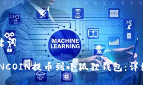 思考与关键词

如何将KZNCOIN提币到小狐狸钱包：详细步骤指南