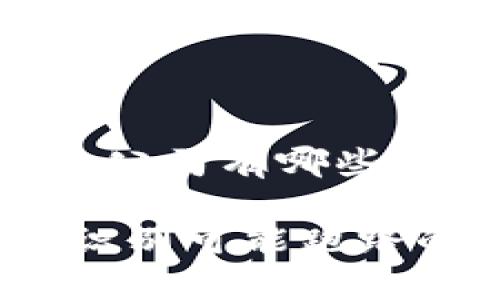 区块链准备跑路的公司有哪些

区块链骗局：如何识别可能跑路的公司及预警信号