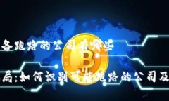 区块链准备跑路的公司有